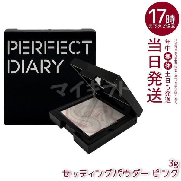 PERFECT DIARY（パーフェクトダイアリー） トランスルーシェント