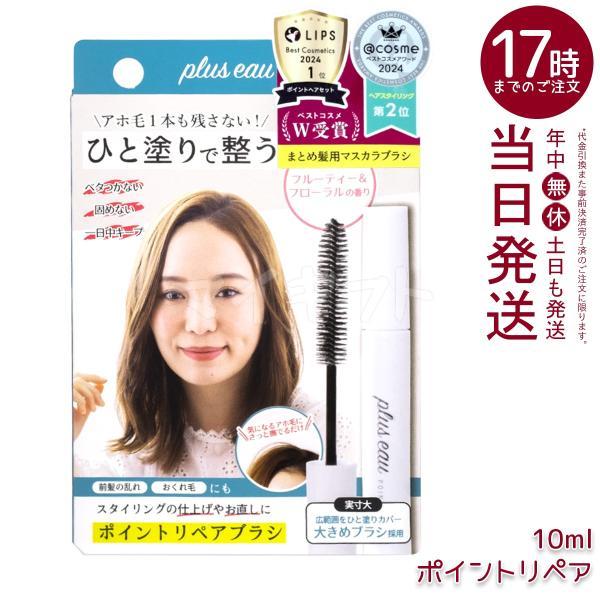 ★未使用★箱無し★プリュスオーポイントリペア1本★ plus eau（プリュスオー） ポイントリペア 10ml アホ毛 スティック