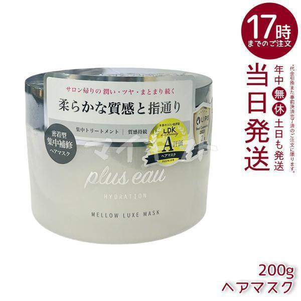 他サイト： plus eau プリュスオー メロウリュクスマスク 200g ヘアマスク 乾燥 熱ダメージ サラサラ質感 スタイリング ヘアケアの商品画像