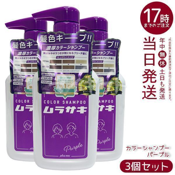 カラーシャンプー 3個セット plus eau（プリュスオー） カラーシャンプー ムラサキ 280ml 3個セット