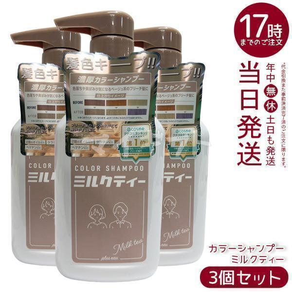 グラジュリカラーシャンプー 3個セット plus eau（プリュスオー） カラーシャンプー ミルクティー 280ml 3個