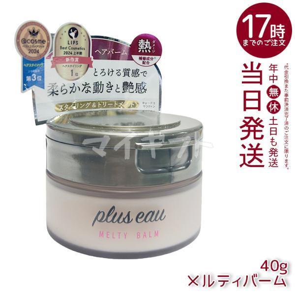 プリュスオー メルティバーム ヘアバーム 40g 12個 plus eau プリュスオー メルティバーム 40g スタイリング