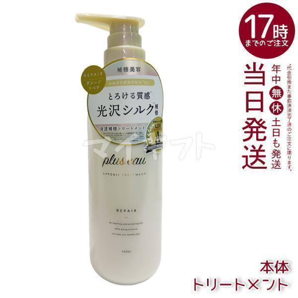 plus eau（プリュスオー） リポアトリートメント 450ml 本体 ヘアケア