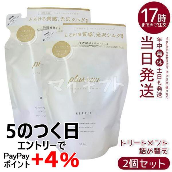 plus eau（プリュスオー） リポアトリートメント 詰替え 350ml 2個