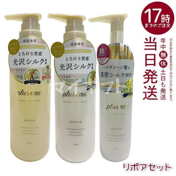 plus eau（プリュスオー） リポアシャンプー リポアトリートメント