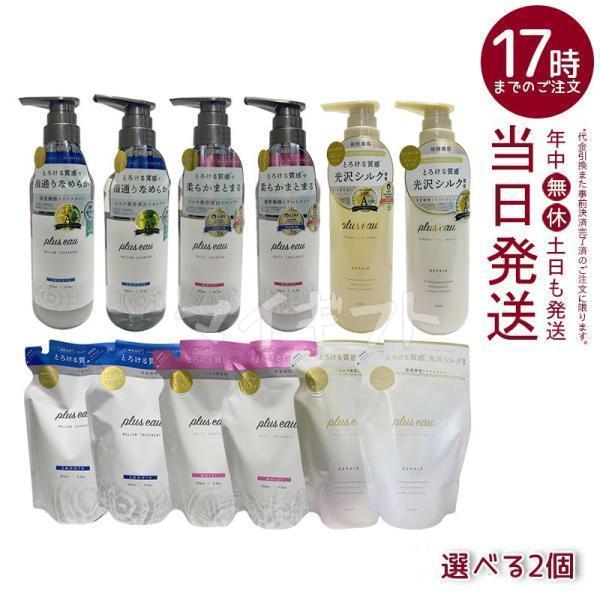 plus eau（プリュスオー） シャンプー トリートメント 本体 450ml