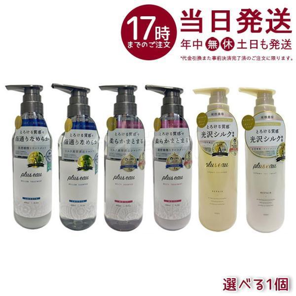 他サイト： plus eau プリュスオー シャンプー トリートメント 本体 450ml 選べる メロウ メルティ リポア シルク美容液 ヘアケア ヘアスタイリングの商品画像