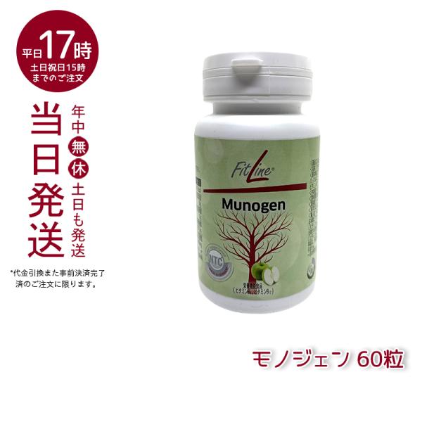 期間限定 FitLine Munogen フィットライン モノジェン3個セット asakusa.sub.jp