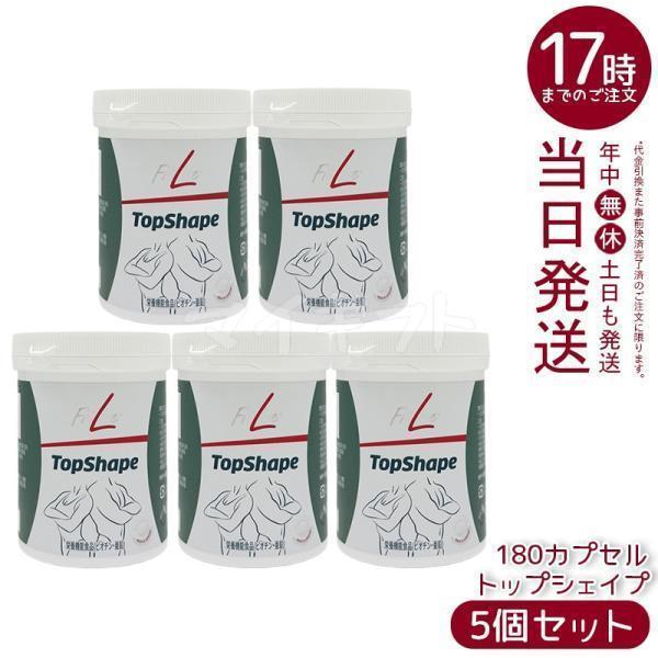 トップシェイプ　フィットライン　PMインターナショナル フィットライン トップシェイプ 180 カプセル 180粒 5個セット 賞味