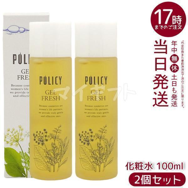 POLICY（ポリシー） ポリシー化粧品 ゲルフレッシュ 100ml 2個セット 