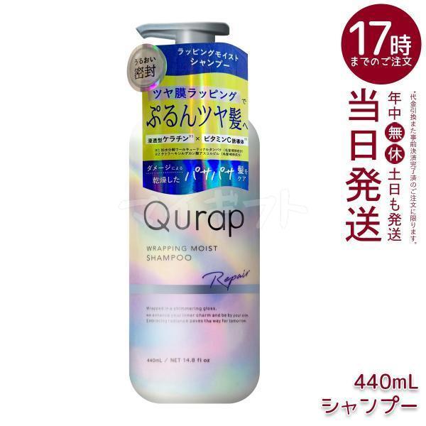Qurap（キュラップ） ラッピングモイスト シャンプー 440ml ビタミンC
