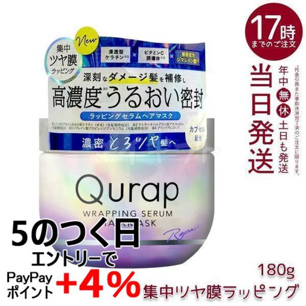 Qurap（キュラップ） ラッピングセラムヘアマスク 180g 保湿 ヘア