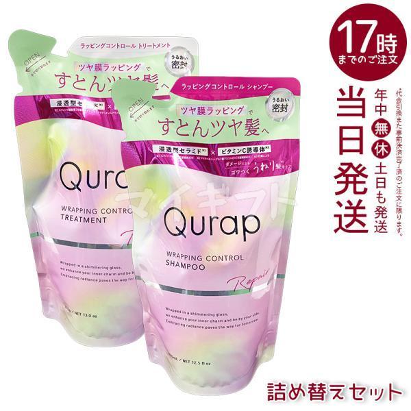 Qurap（キュラップ） ラッピングコントロール シャンプー 詰め替え