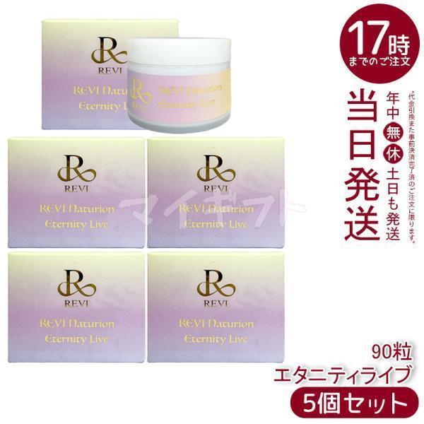 ルヴィ ナチュリオン エタニティライブ 330mg 90粒 45日分 5個セット
