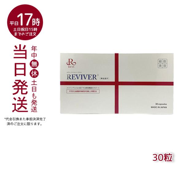 日本製 REVI ルヴィ リヴァイバープラス 1箱 30粒 健康食品