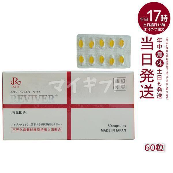 ルヴィリヴァイバープラス 60粒入り 1日1錠 サプリメント 