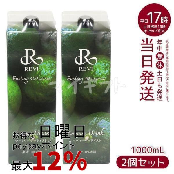 ルヴィ酵素ドリンク400 シークワーサー テイスト 1000ml 2個