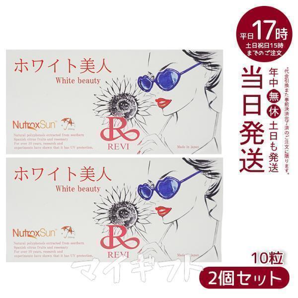 REVI ルヴィ ホワイト美人 10粒 2個セット 賞味期限2026年6月 健康食品 