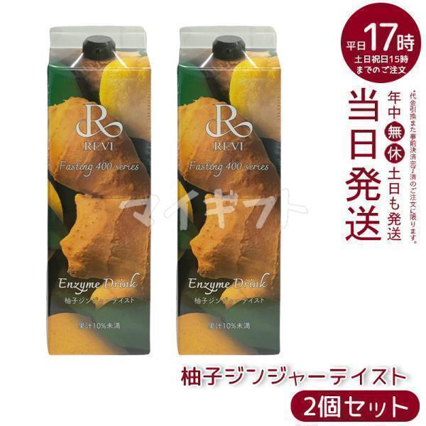 2個セット】 ルヴィ 酵素ドリンク400 工場 1000mL 柚子ジンジャー