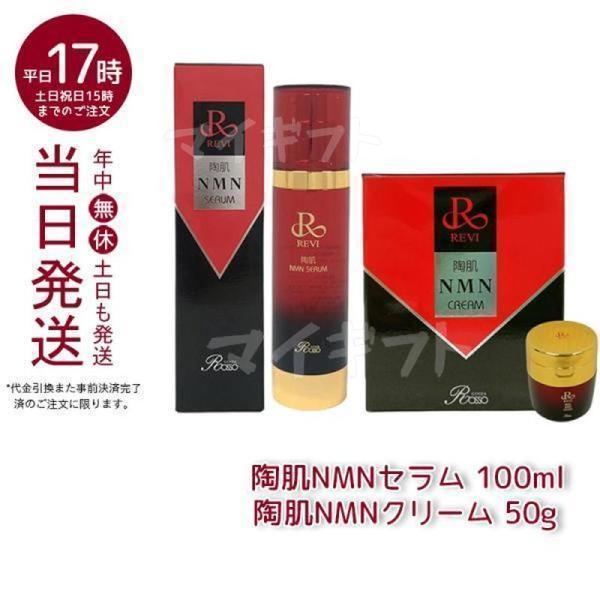 REVI（ルヴィ） 陶肌NMNセラム 100ml + 陶肌NMNクリーム 50g