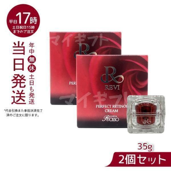 ルヴィ パーフェクトレチノールクリーム 35g Rクリーム レディース