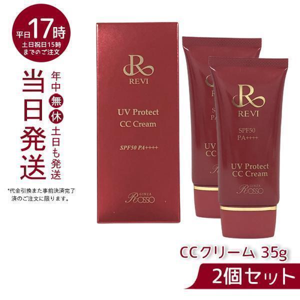 REVI（ルヴィ） UVプロテクト CCクリーム 35g 2個セット 日焼け止め