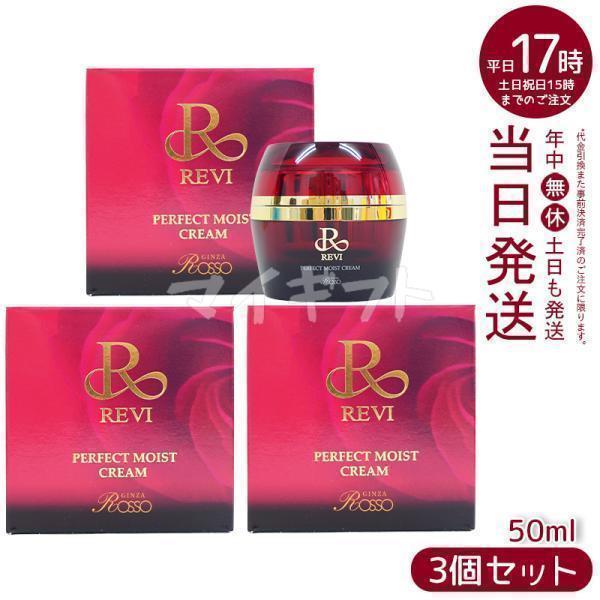 REVI（ルヴィ） ルヴィパーフェクトモイストクリーム 50ml 3個セット