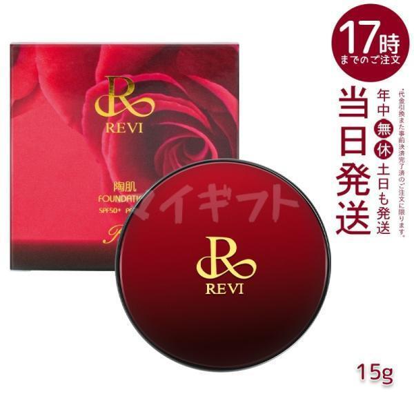 REVI（ルヴィ） 陶肌ファンデーション 赤 本体 通常色 15g ケース付き