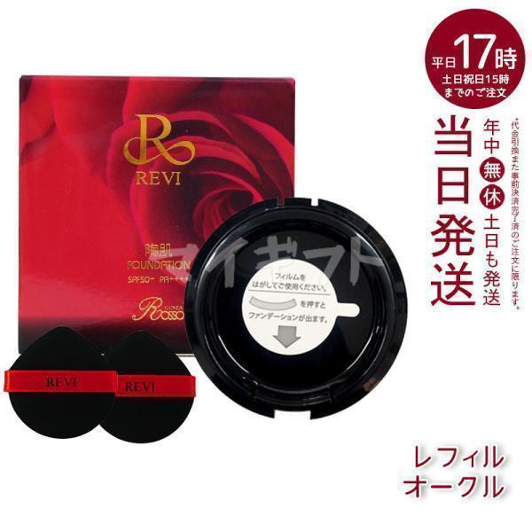 REVI ルヴィ 陶肌ファンデーション 15g レフィル23 オークル REVI ルヴィ 陶肌ファンデーション 15g レフィル23 オークル