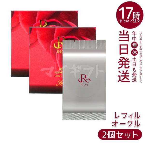 【新品】ルヴィ 陶肌ファンデーションレフィル 23オークル 2個セット　REVI REVI（ルヴィ） 陶肌ファンデーション 15g レフィル23 REVI オークル
