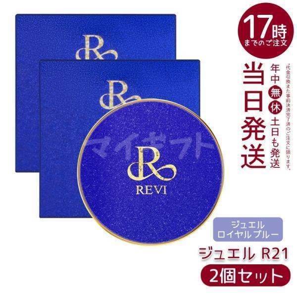 <新品> REVI 2箱セット 陶肌ファンデーション ジュエル R21 15g REVI（ルヴィ） 陶肌ファンデーション ジュエル R21 ロイヤルブルー