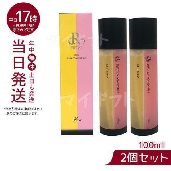 ルヴィ 陶肌ツインコンセントレート 100ml REVI お得2個セッ 2種類 陶