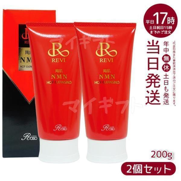 ルヴィ 2個セット 陶肌 NMN ホット クレンジング 200g REVI REVI（ルヴィ） 陶肌NMNホットクレンジング 200g 2個セット