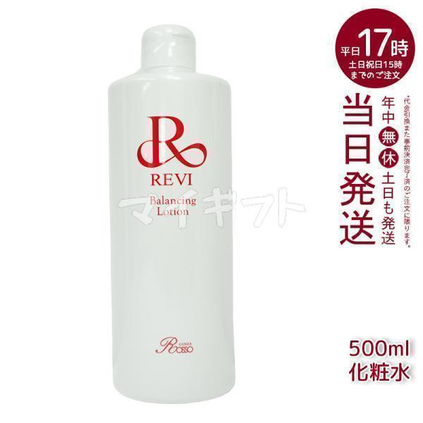 【正規品】REVI ルヴィ バランシングローション　業務用 REVI（ルヴィ） バランシングローション 500ml 化粧水 業務用