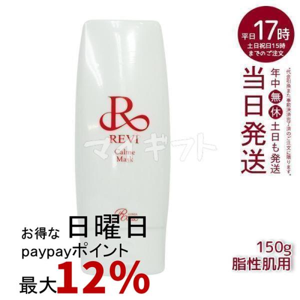 ルヴィカルムマスク REVI ルヴィ カルムマスク 150g 脂性肌用 保護パック 業務用