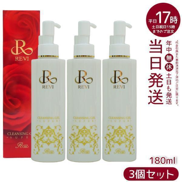 REVI ルヴィ クレンジングジェル 180ml 3本セット REVI（ルヴィ） クレンジングジェル super 180ml 3個セット 化粧落とし
