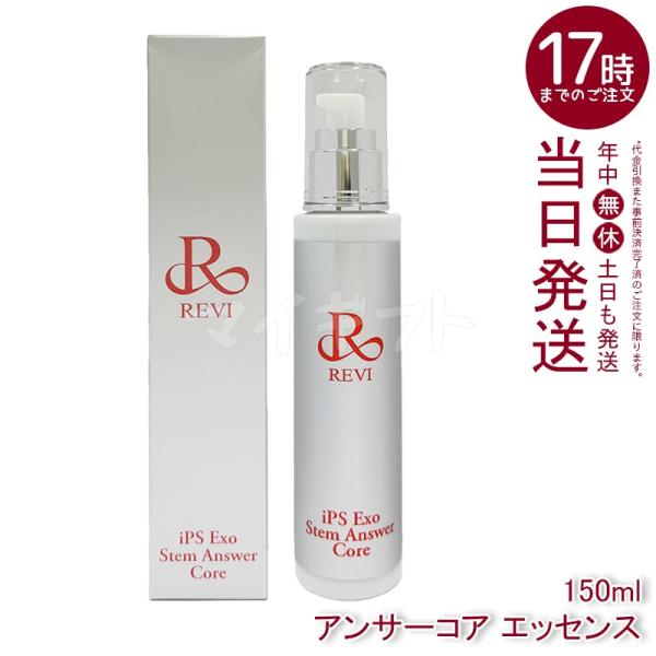 REVI（ルヴィ） REVI ST アンサーコア エッセンス 150ml iPS Exo Stem