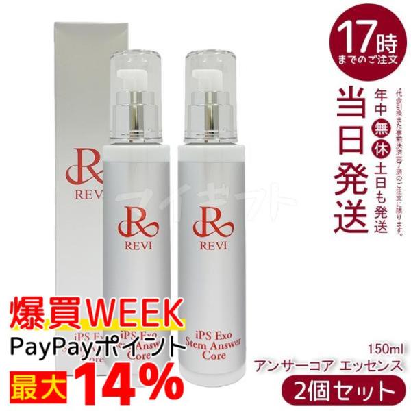 REVI（ルヴィ） REVI ST アンサーコア エッセンス 150ml 2個セット iPS