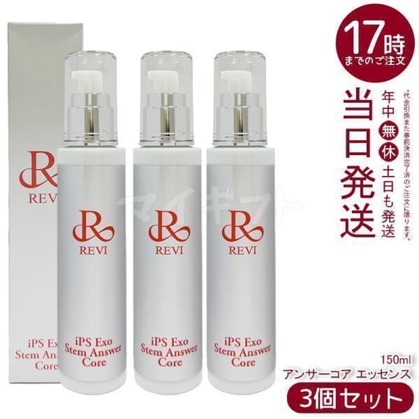 REVI（ルヴィ） REVI ST アンサーコア エッセンス 150ml 3個セット iPS