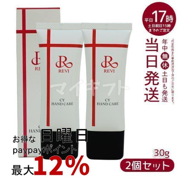 【2個セット】】revi ルヴィ CY ハンドケア（ハンドクリーム）30gREVI 銀座ロッソ ROSSO REVI（ルヴィ） CY ハンドケア 30g ハンドクリーム 2個セット ホーム