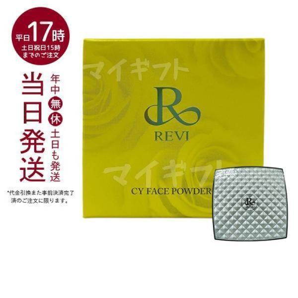 ルヴィ CYフェイスパウダー REVI パウダー ファンデーション