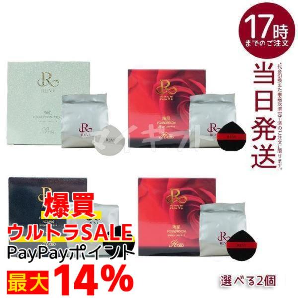 【新品】ルヴィ陶肌ファンデーションレフィル 21ベージュ 2個、ジュエルレフィル REVI（ルヴィ） 陶肌ファンデーション 21 ベージュ 通常色 23 オークル