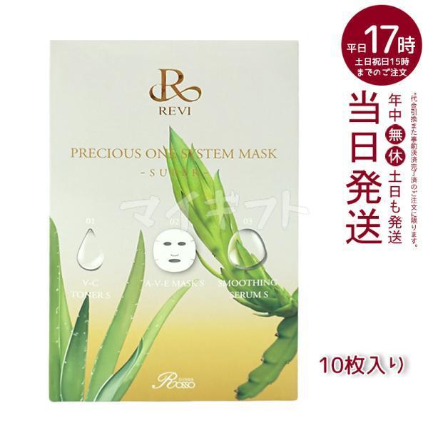 REVI ルヴィ プレシャスワン システムマスク 10枚入 フェイス REVI ルヴィ プレシャスワン システムマスク 10枚入 フェイス