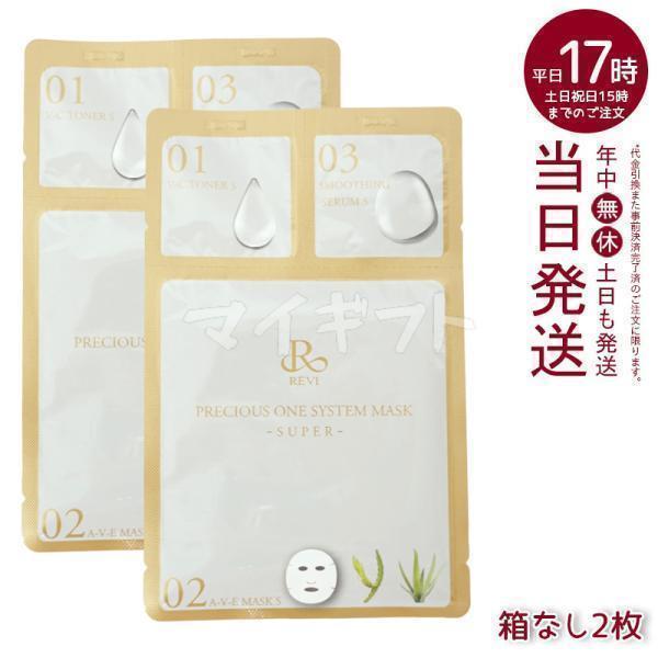 箱無し　ルヴィ　フェイスマスク　プレシャスワン　システムマスク　新品未開封 REVI プレシャスワン システムマスク 10枚入 メール便 フェイス