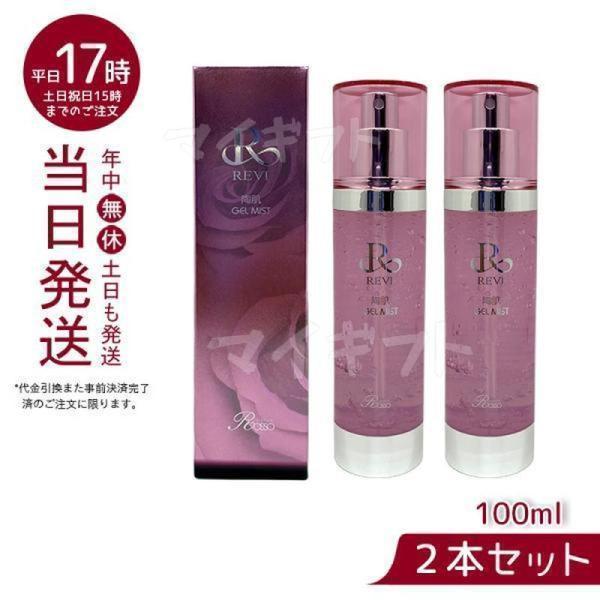 ルヴィ 2個セット 陶肌 ジェル ミスト 100ml フェイシャル ルヴィ 2個セット 陶肌 ジェル ミスト 100ml フェイシャル REVI