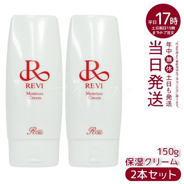 REVI モイスチャークリーム【サロンケア用】１本 REVI サロンケア用 モイスチャークリーム ローション2点セット REVI