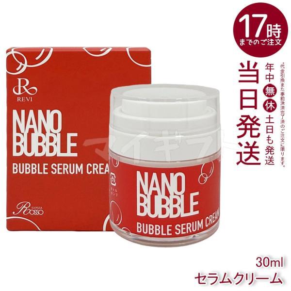 REVI（ルヴィ） ナノバブル セラムクリーム 30ml NANO BUBBLES REVI