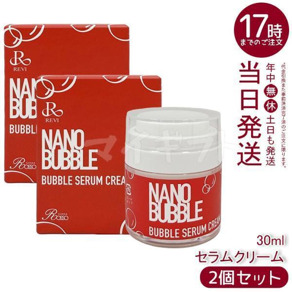 REVI（ルヴィ） ナノバブル セラムクリーム 30ml 2個セット NANO