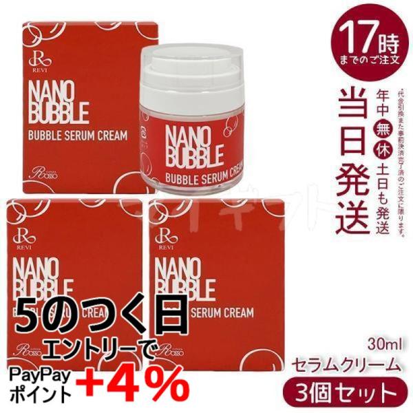 【新品】ルヴィ ナノバブル セラムクリーム 30ml　REVI REVI（ルヴィ） ナノバブル セラムクリーム 30ml 3個セット NANO