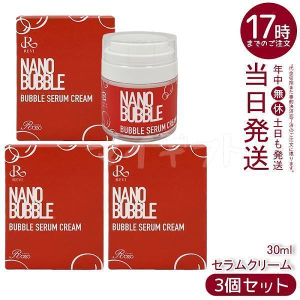【新品】ルヴィ ナノバブル セラムクリーム 30ml　REVI REVI（ルヴィ） ナノバブル セラムクリーム 30ml 5個セット NANO